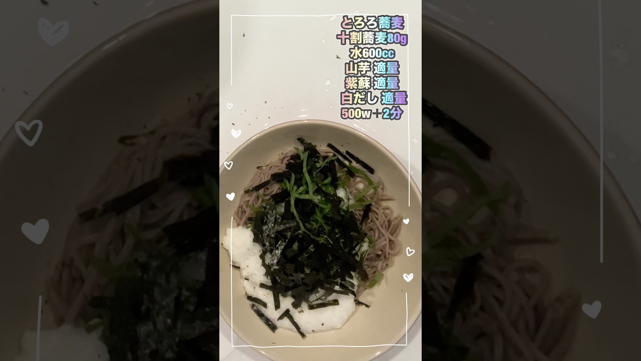 【十割蕎麦もレンジで簡単】とろろやしそも冷凍可能　#shorts