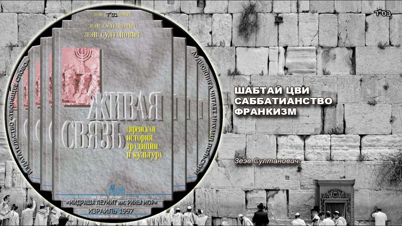 38. ШАБТАЙ ЦВИ. САББАТИАНСТВО. ФРАНКИЗМ