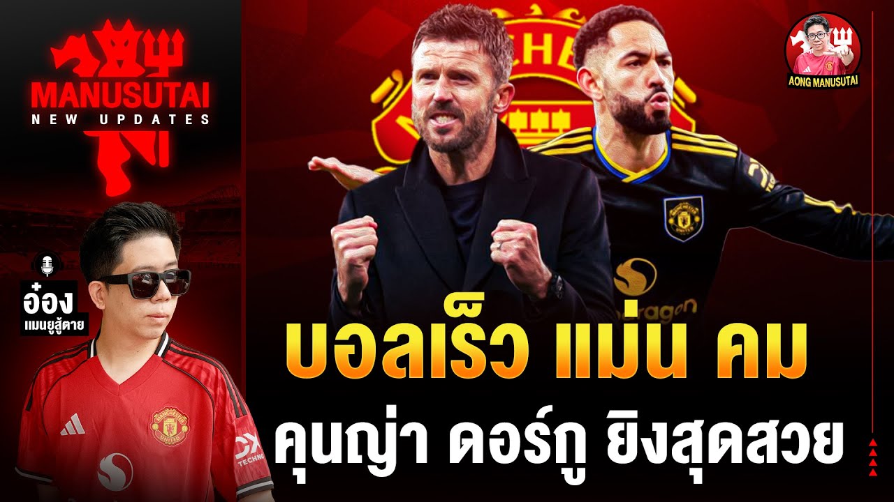 บอลเร็ว แม่น คม, คุนญ่า ดอร์กู ยิงสุดสวย (แมนยู3-2อาร์เซน่อล) | อ๋อง แมนยูสู้ตาย