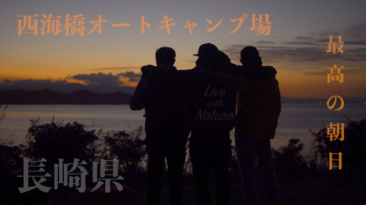北海道から本州へ ランクル70で行くキャンプ旅 vol.6 長崎県 西海橋オートキャンプ場 朝日が最高 長崎を食べ尽くすキャンプ Go outside kei.mt.vibes