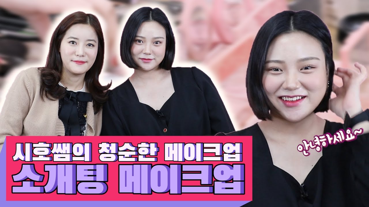 시호쌤이 소개팅을 간다면??? 시호쌤의 청순하지만 ✨블링블링✨한 소개팅 메이크업