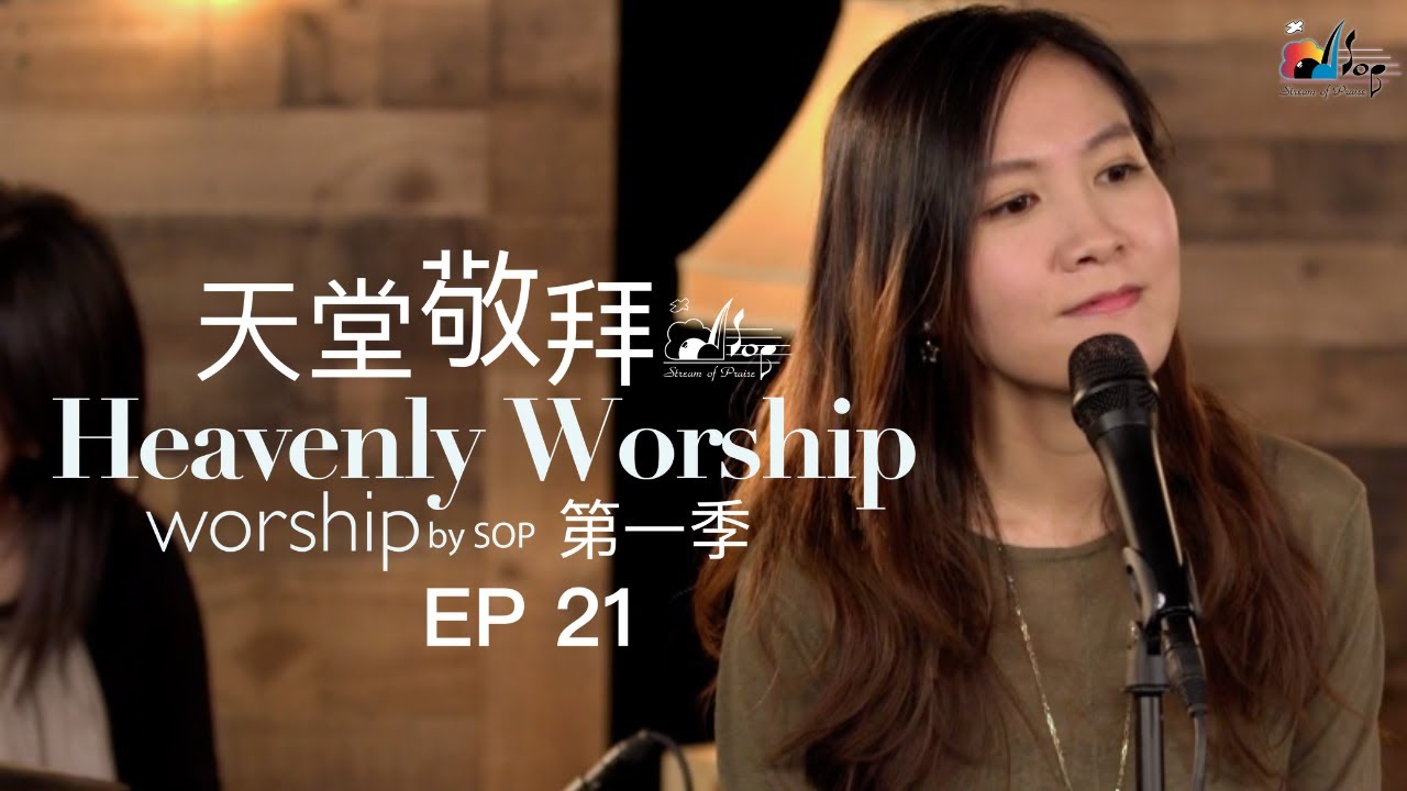 【全然向祢/我要歌唱/主祢真偉大/只願見祢】｜讚美之泉《天堂敬拜 ACOUSTIC》
