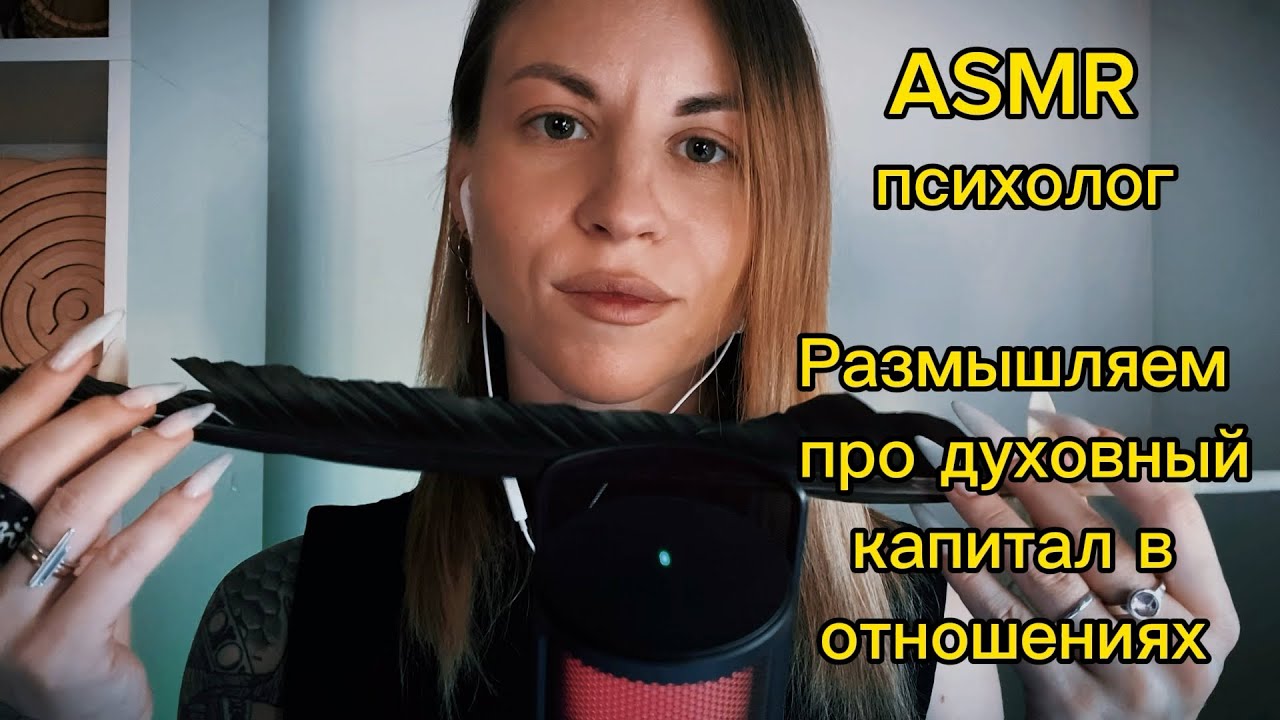 ASMR психолог: триггеры и практика. Неразборчивый шепот и визуальные касания