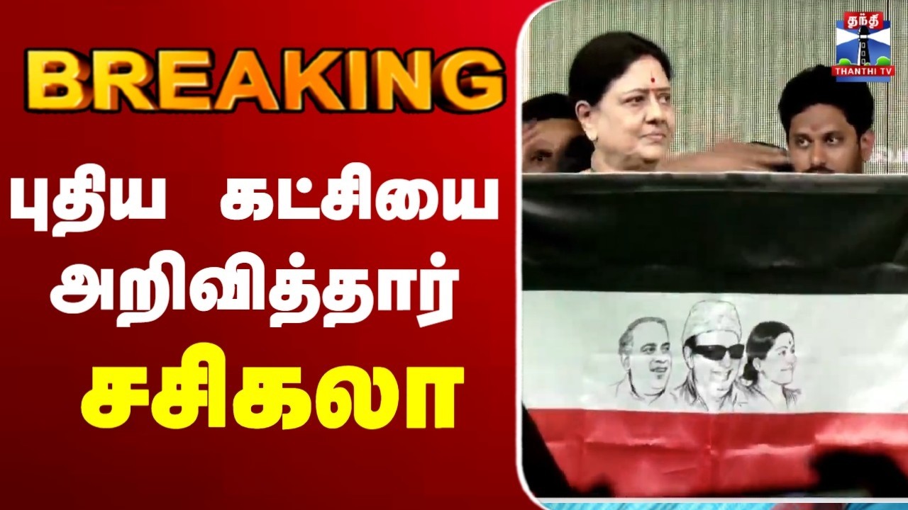 🔴LIVE : V. K. Sasikala | சசிகலாவின் புதிய கட்சி? | Election2026