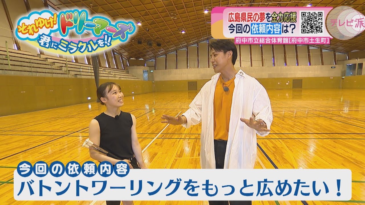 バトントワーリングをもっと広めたい！【それゆけ！ドリーマーズ】