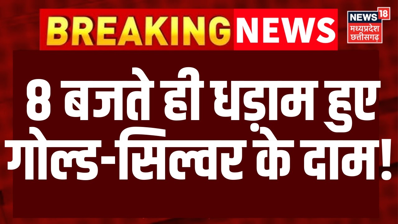 Gold Silver Price Today : 8 बजते ही धड़ाम हुए गोल्ड-सिल्वर के दाम! | Share Market   N18V | Top News