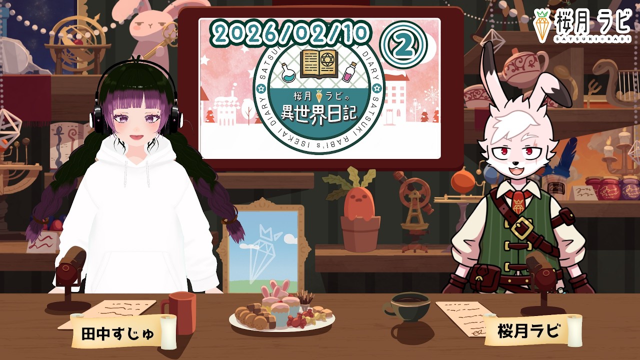 【2026/02/10②】#桜月ラビの異世界日記 【#ラジオっぽい配信 】