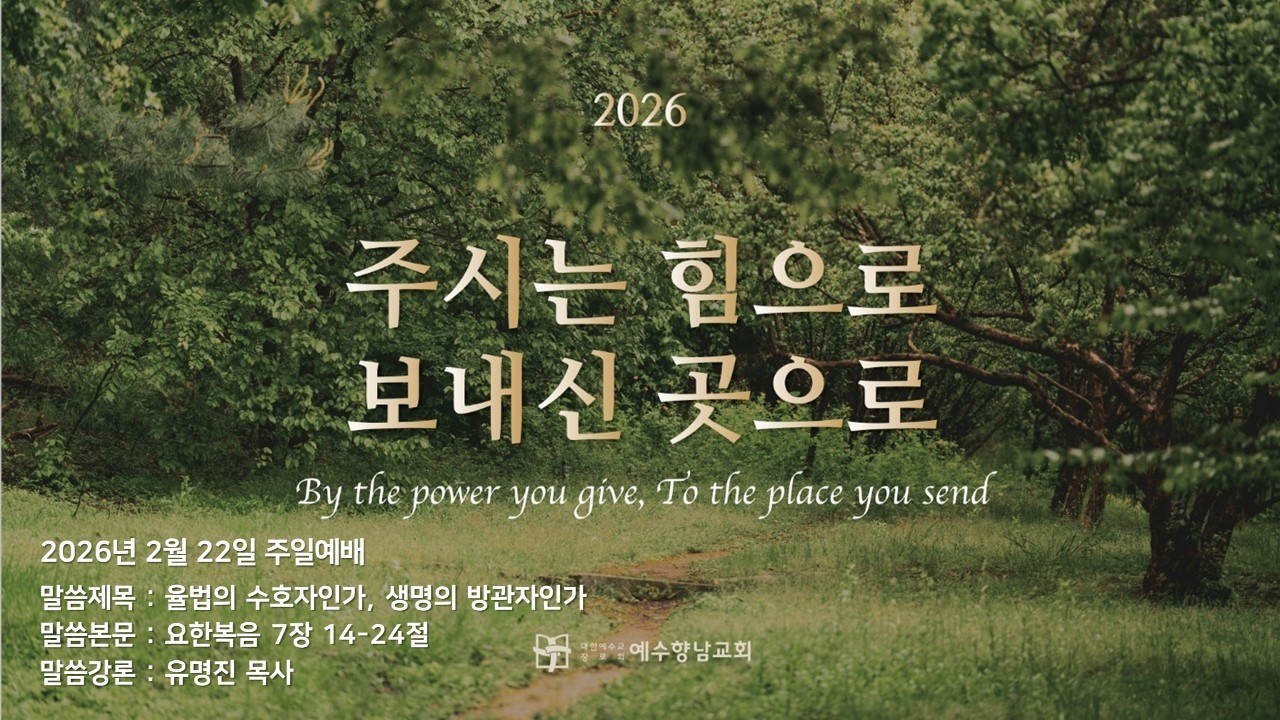 2026.2.22 (주) 주일1부 예배실황ㅣ유명진 목사ㅣ율법의 수호자인가, 생명의 방관자인가ㅣ요한복음 7장 14-24절