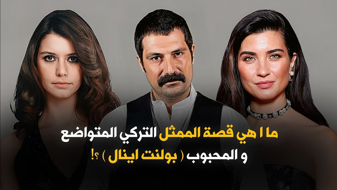 سر القصة الحقيقية لأشهر ممثل تركي وقع في غرامه أجمل ممثلتين في تركيا 