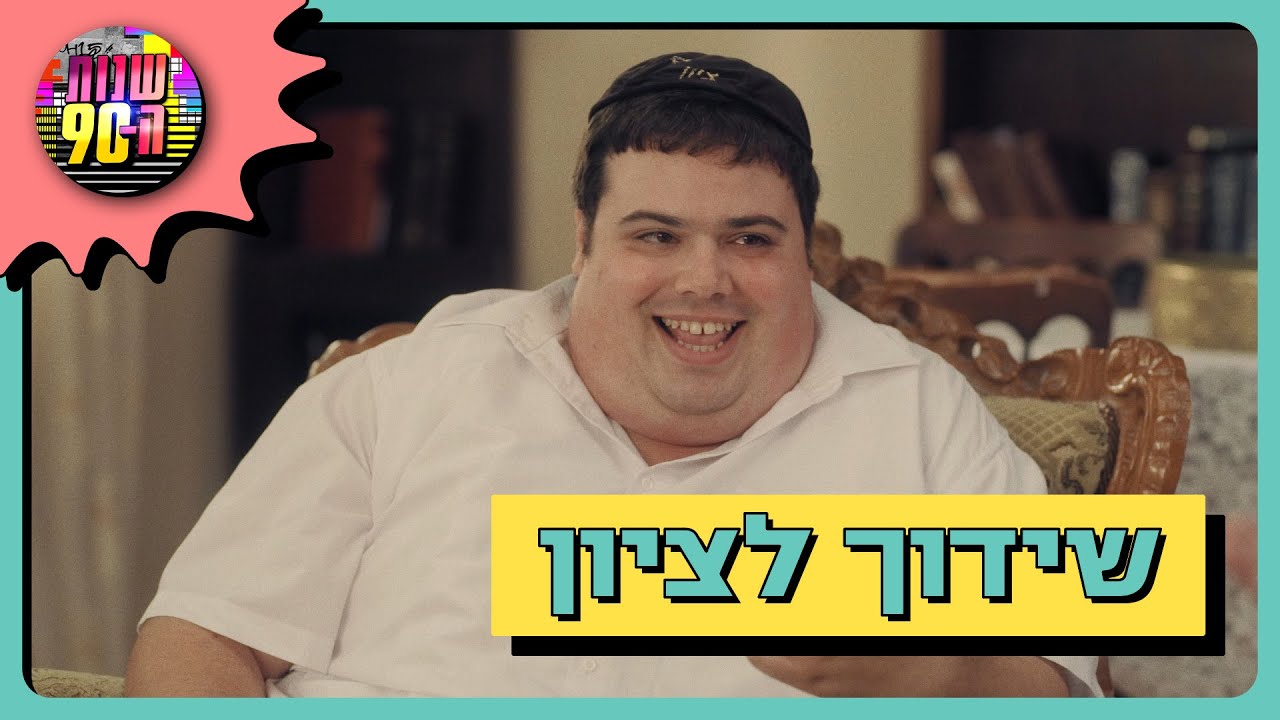 משימה מאתגרת: ליליאן מנסה למצוא לציון שידוך