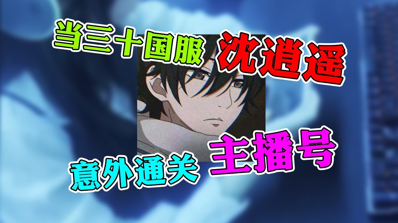 【王者荣耀沈逍遥】送外卖的竟然是三是国服隐藏大神？这种对手一只手，三分钟而已！
