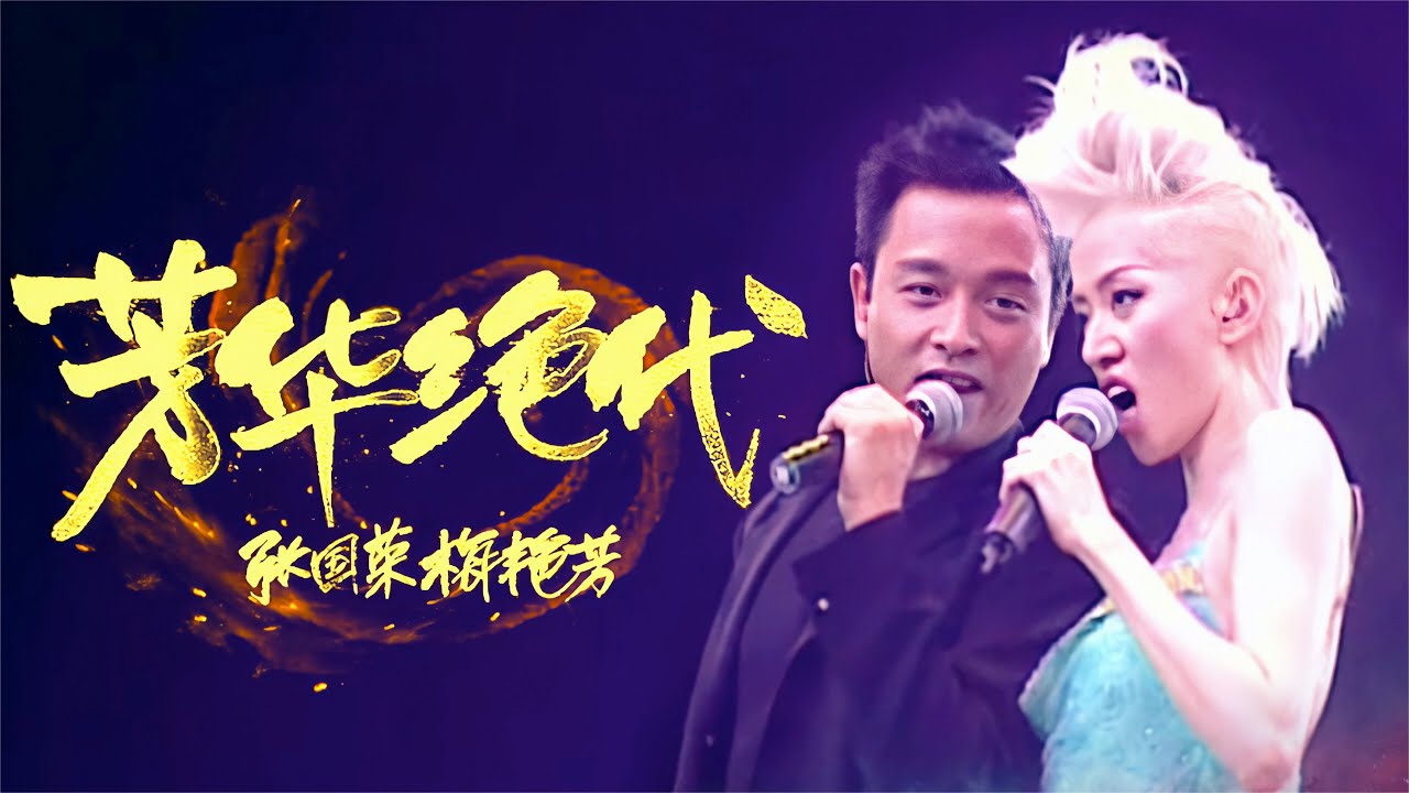 梅艳芳、张国荣合唱《芳华绝代》，嗨翻全场：这是什么神仙组合？