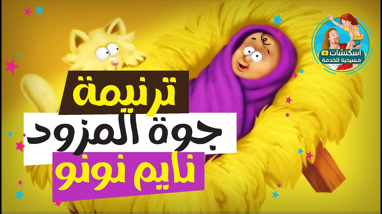 ترانيم عيد الميلاد :  جوة المزود نايم نونو (كرتون)