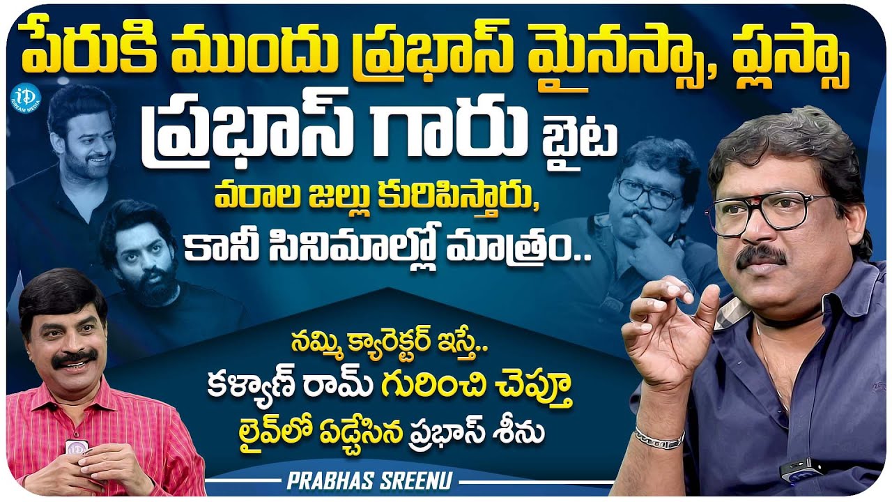 Actor Prabhas Sreenu Exclusive Interview | Prabhas Sreenu Latest Interview | iDream Media