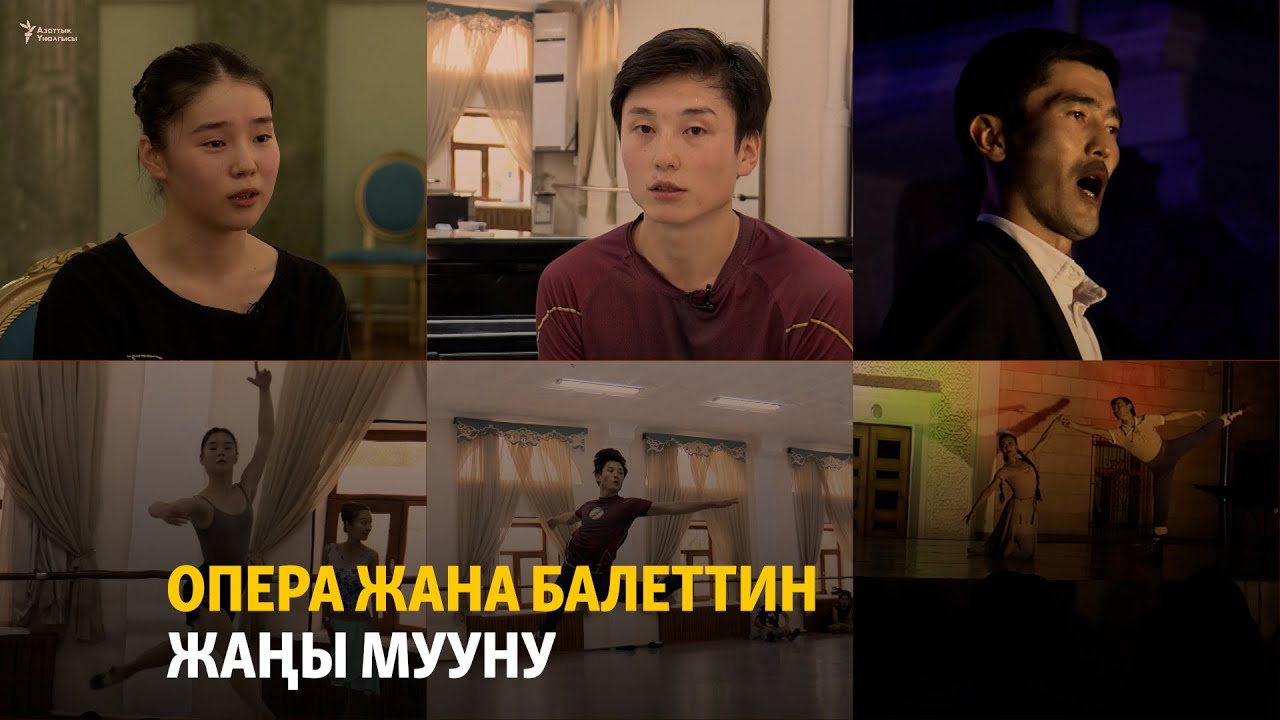 Опера жана балеттин жаңы мууну