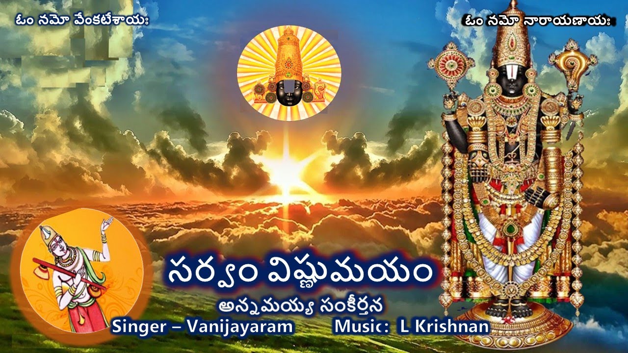 Sarvam Vishnumayam - Annamayya Sankeerthana (సర్వం విష్ణుమయం - అన్నమయ్యసంకీర్తన) Lyrics