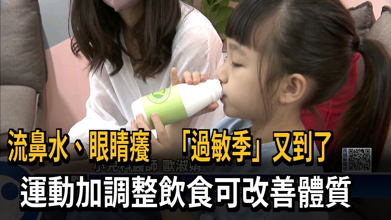 流鼻水、眼睛癢　「過敏季」又到了　運動加調整飲食可改善體質－民視新聞