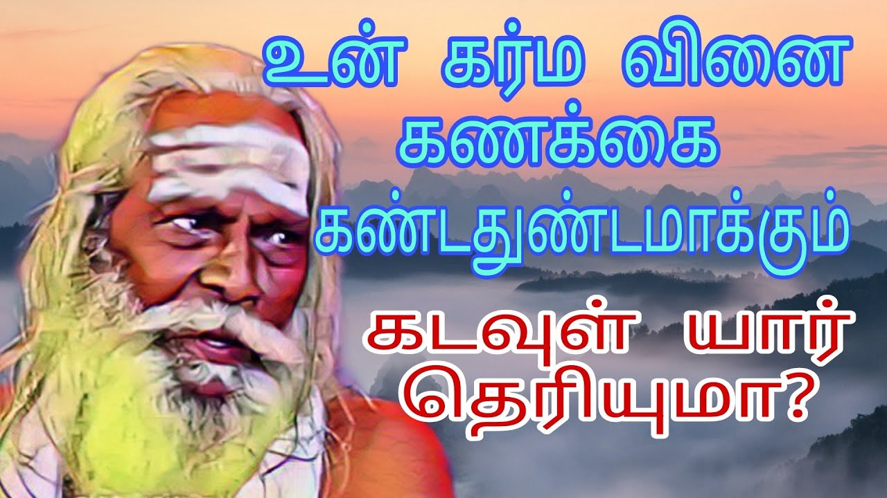 உன் கர்ம வினை கணக்கை கண்டதுண்டமாக்கும் கடவுள் யார் தெரியுமா?