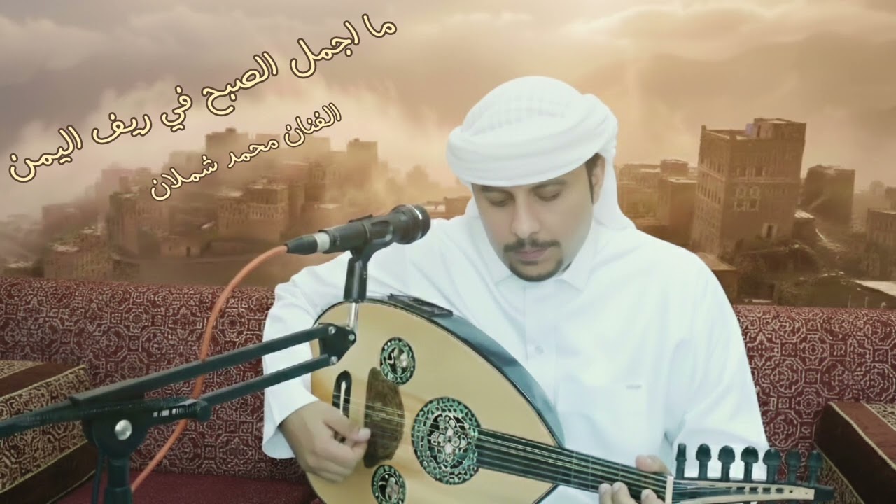 الفنان محمد شملان ~ ما اجمل الصبح في ريف اليمن #اكسبلور 