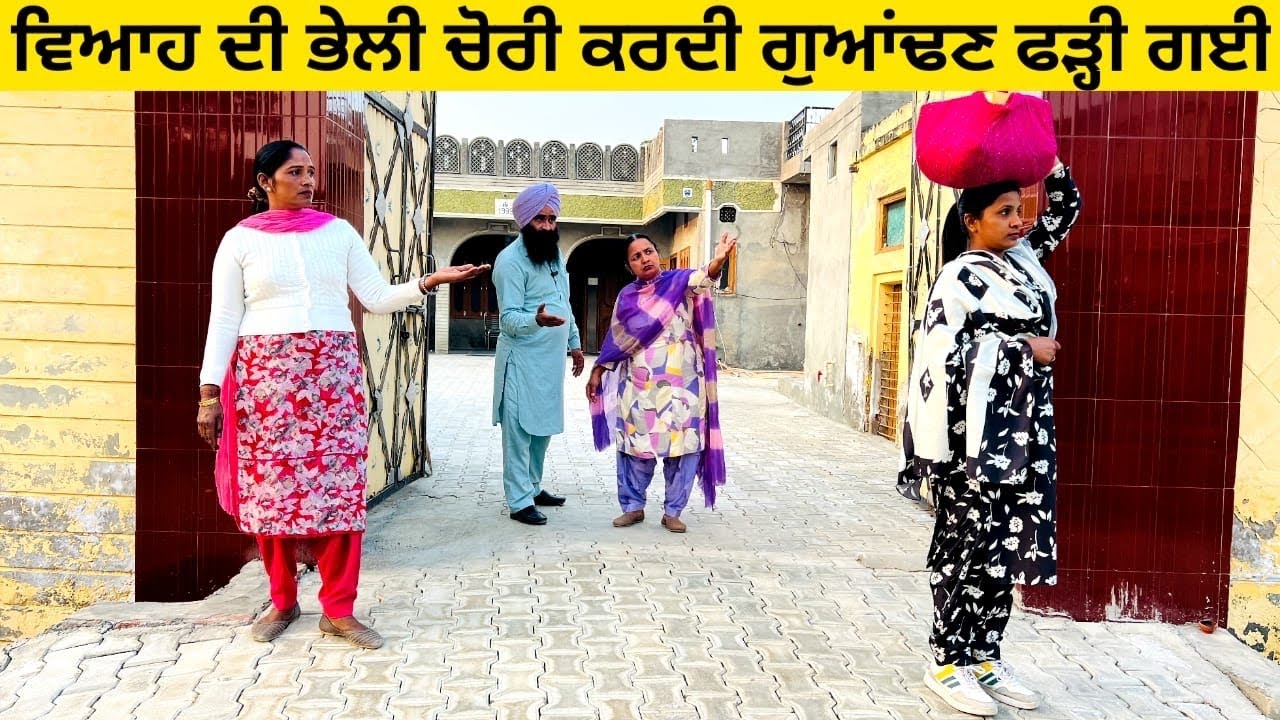 ਵਿਆਹ ਦੀ ਭੇਲੀ ਚੋਰੀ ਕਰਦੀ ਗੁਆਂਢਣ ਫੜ੍ਹੀ ਗਈ chori di bheli punjabi short video #chori #bheli #chorni 