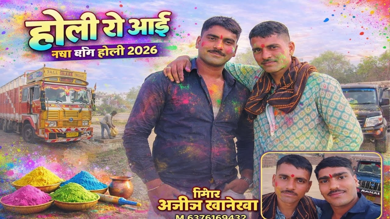 होली रो आई नया सॉन्ग राजस्थानी लोकगीत सिंगर अजीज खां नोखा दईया 