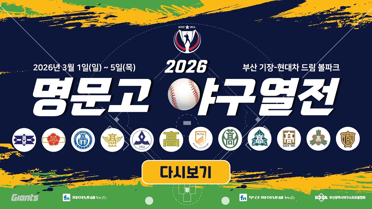 유신고  VS  부산고 [2026 명문고 야구열전]