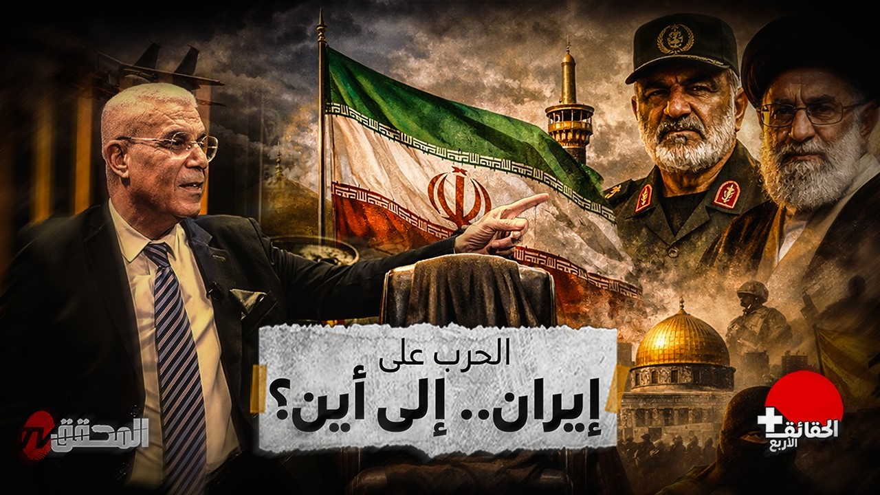 الحقائق الأربع + | الحرب على إيران .. إلى أين ؟