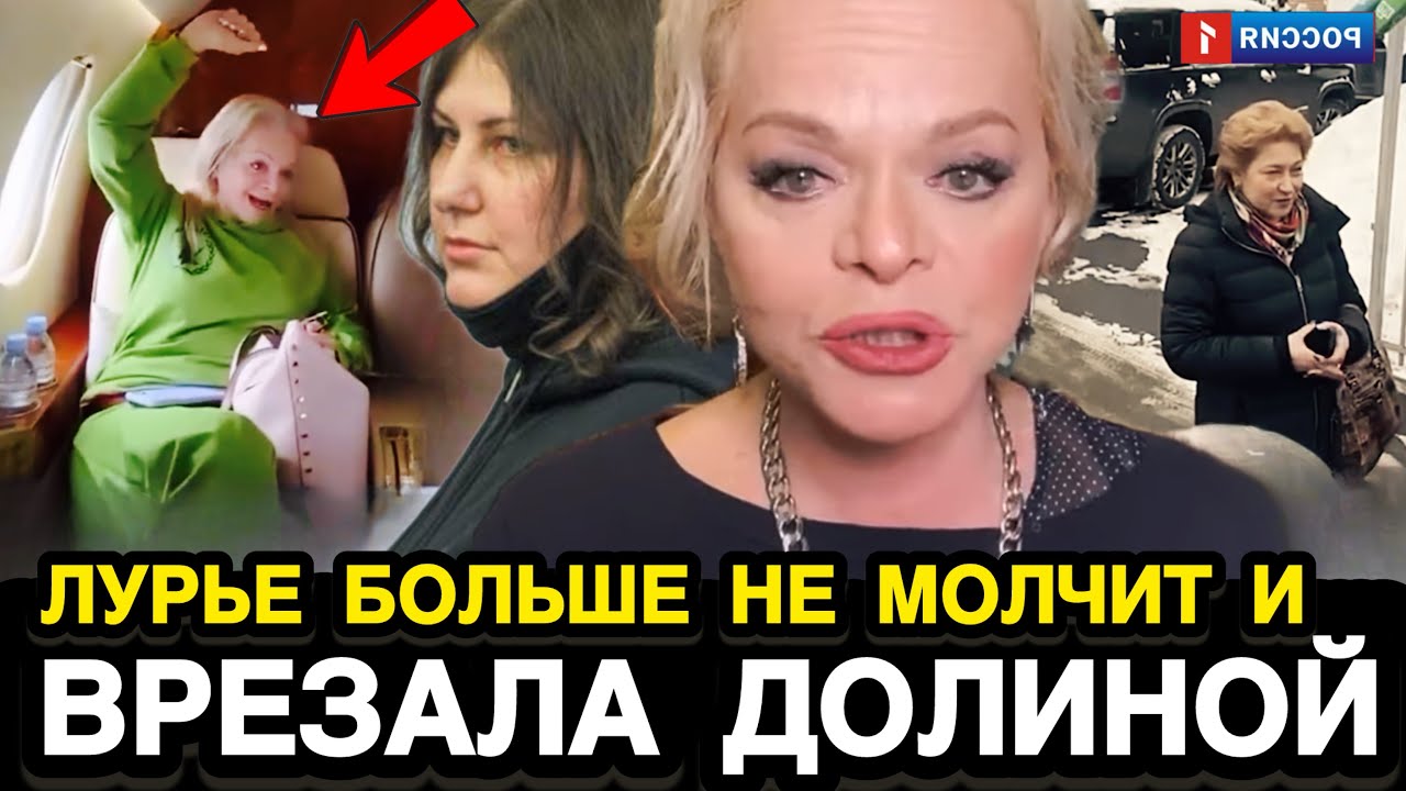 У ДОЛИНОЙ АЖ ВЕНЫ НА ЛБУ ПОВЫЛАЗИЛИ! Лурье Врезала Мощную Пощечину по Долиной Новым Иском в Суд 