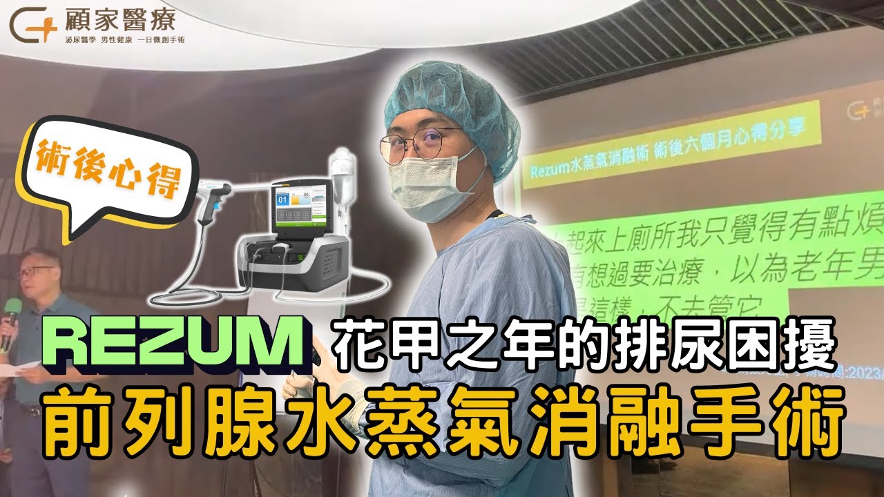 【真實案例】前列腺水蒸氣消融手術 術後心得分享(After the Rezum Procedure)－顧家醫療