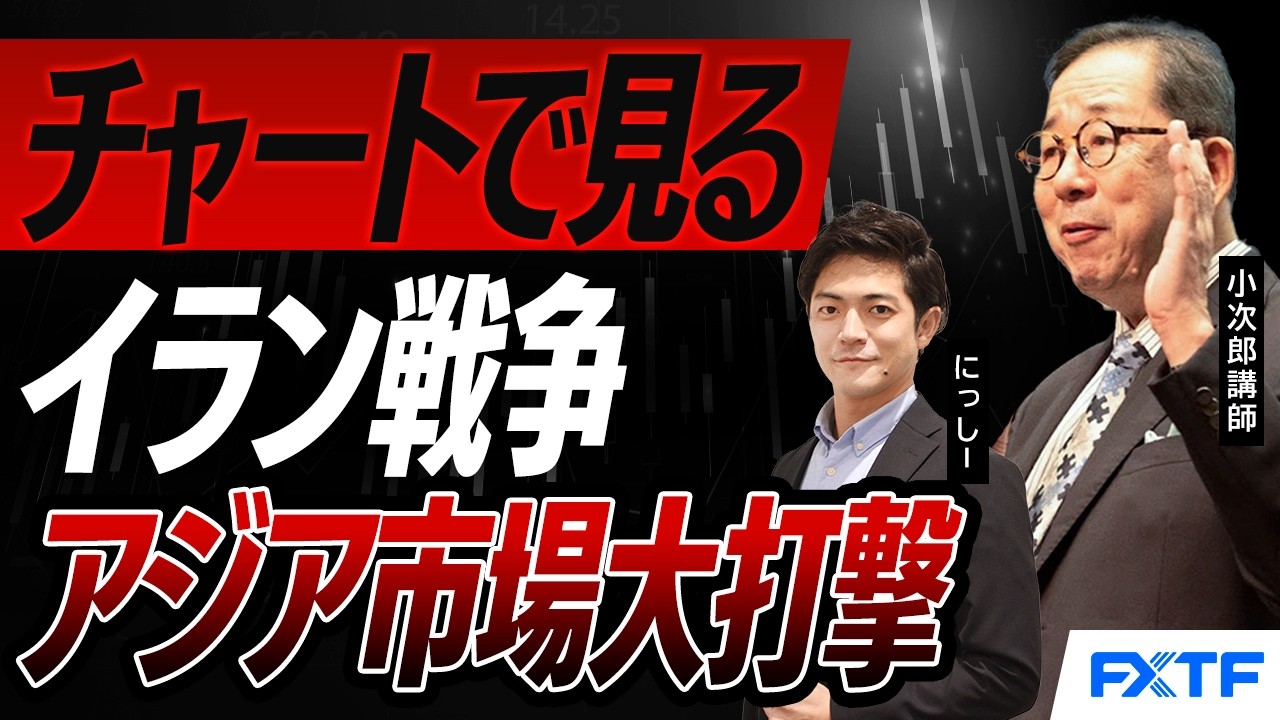 FX「チャートで見るイラン戦争の現在地【前編】」2026/3/17　小次郎講師　にっしー