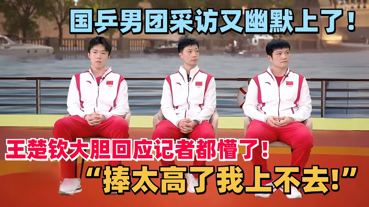【MultiSub】国乒男团采访又幽默上了！王楚钦马龙回应记者提问高调甩锅！最后许昕躺枪！#马龙 #樊振东 #王楚钦 #许昕 #国乒 #乒乓 #奥运会 #olympics2024 #paris2024