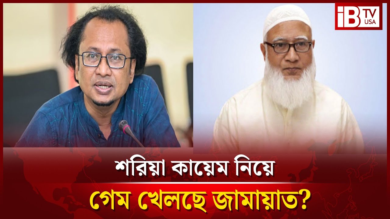শরিয়া আইন কায়েম নিয়ে গেম খেলছে জামায়াত? establishment of Sharia law?@IBTVUSA