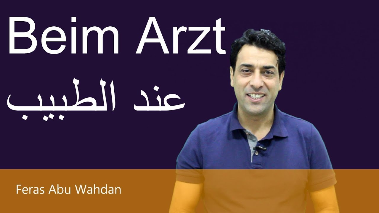 عند الطبيب باللغه الالمانيه  Beim Arzt