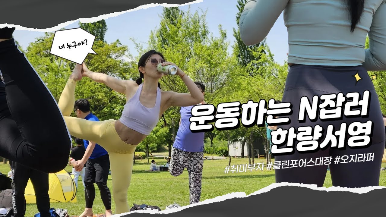 운동하는 N잡러 한량서영입니다