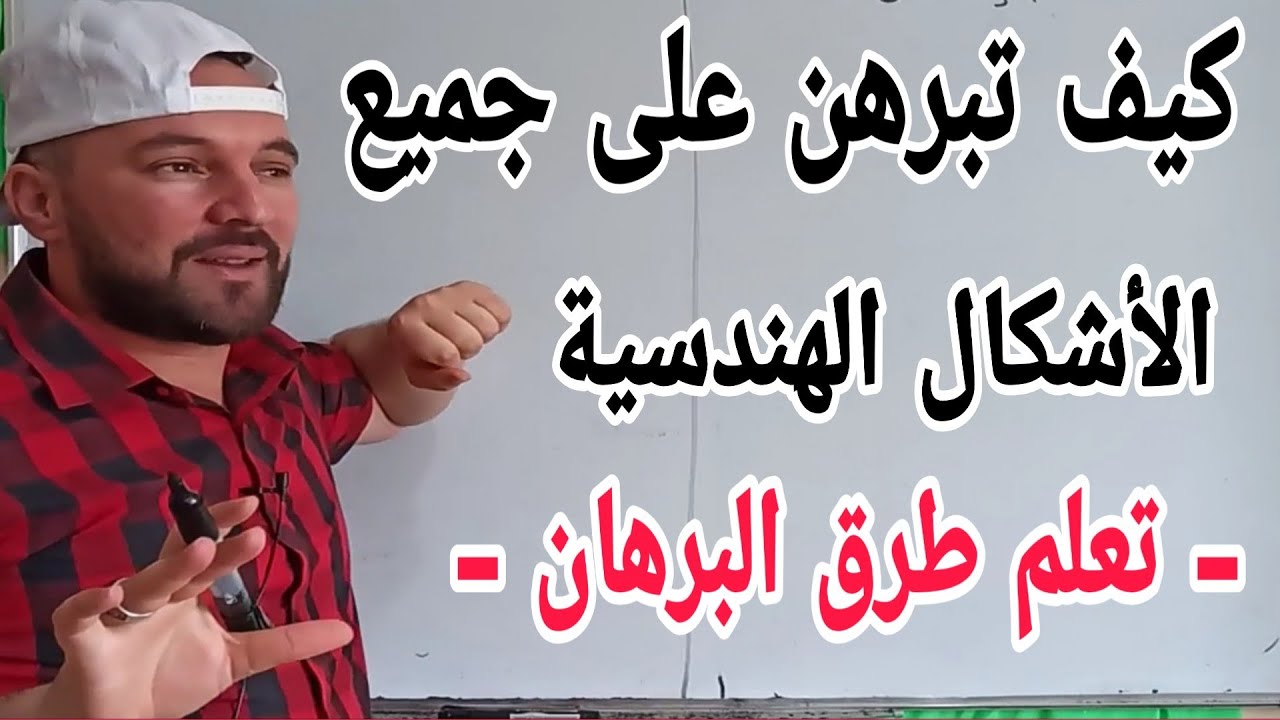البرهان على جميع الأشكال الهندسية جميع الحالات بالتفصيل