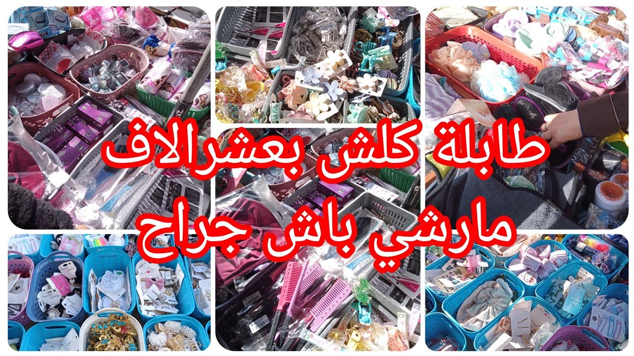جبتلكم طابلة كلش بعشرالاف #جولة في مارشي باش جراح 💥