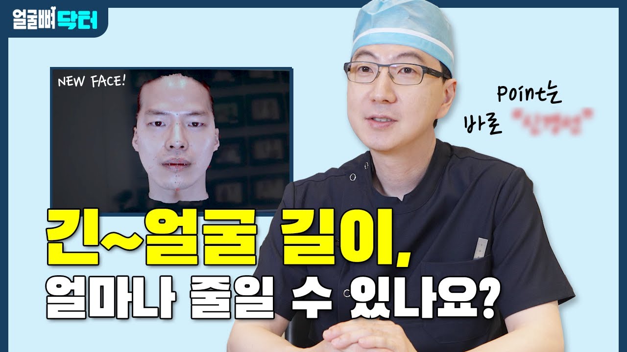 긴 얼굴! 얼마나 줄일 수 있을까? 안면 윤곽 수술? 양악 수술?
