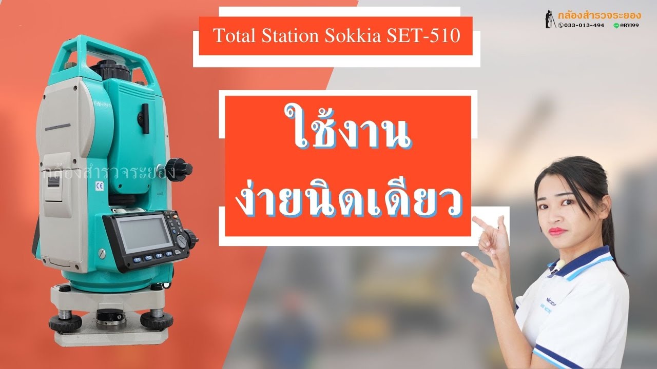 แนะนำการใช้งานเบื้องต้น Total Station Sokkia SET-510