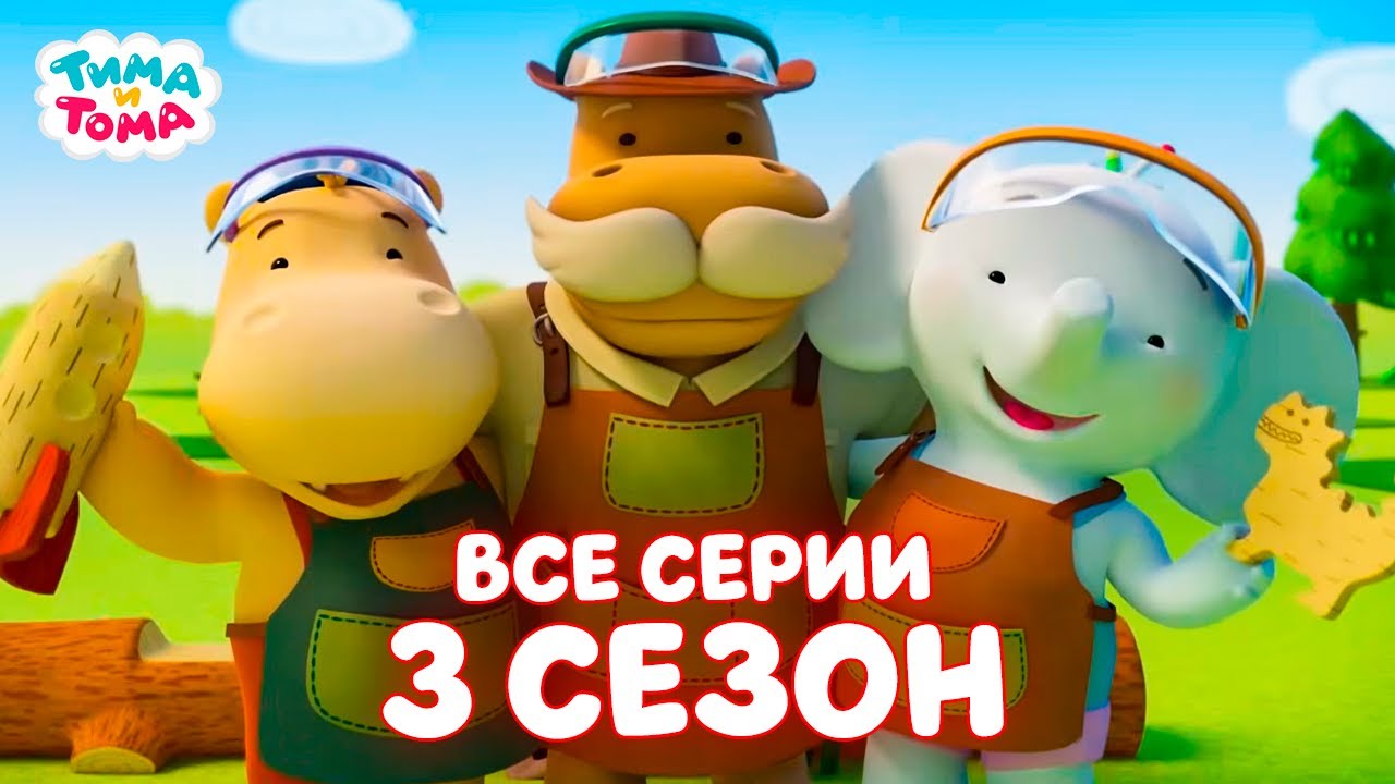 ✨Тима и Тома. МЕГА СБОРНИК I ВСЕ СЕРИИ I 3 СЕЗОН - Мультики для детей