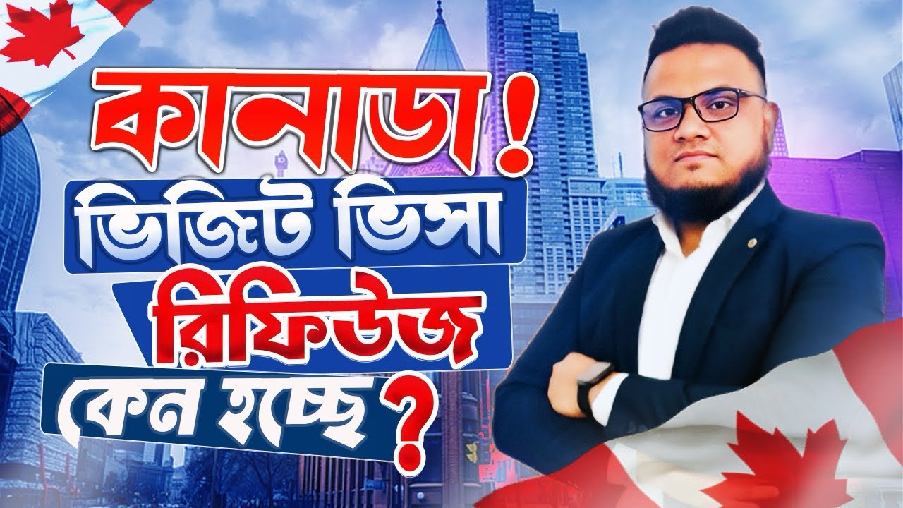 কানাডা ভিজিট ভিসা রিফিউজ কেন হচ্ছে..?? বিস্তারিত জানতে ভিডিও দেখুন…??