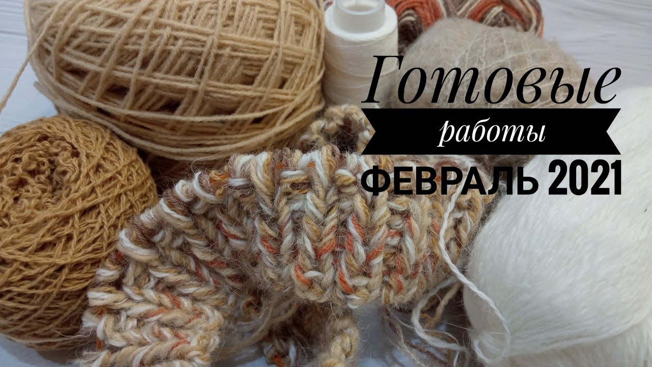 Готовые работы февраль'21 // Коллекция шапок // Пряжный хлам выпуск 1