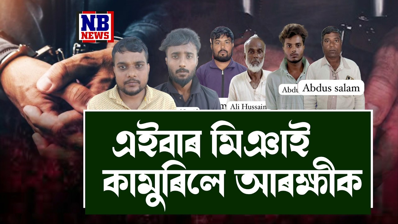 আৰক্ষীৰ ওপৰত ভয়ংকৰ আ**ক্ৰমণ মিঞাৰ