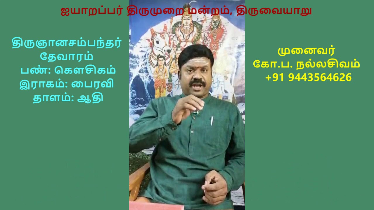 3.54 - மூன்றாம் திருமுறை (திருப்பாசுரம்)