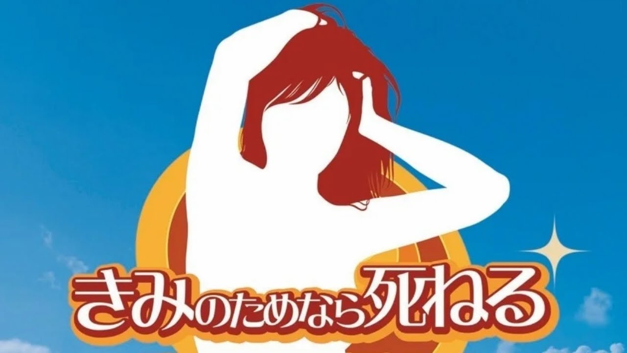 「きみのためなら死ねる」とかいう謎のゲーム
