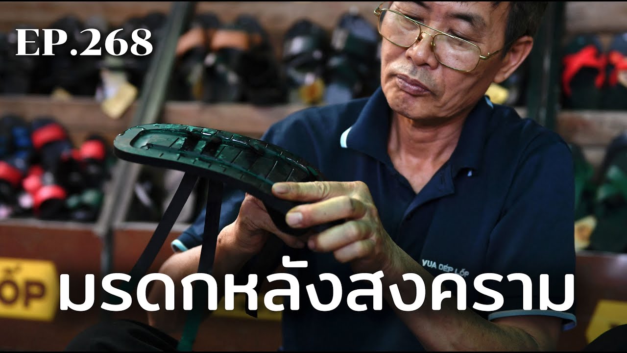 มรดกหลังสงครามเวียดนาม | ร้อยเรื่องรอบโลก EP.268