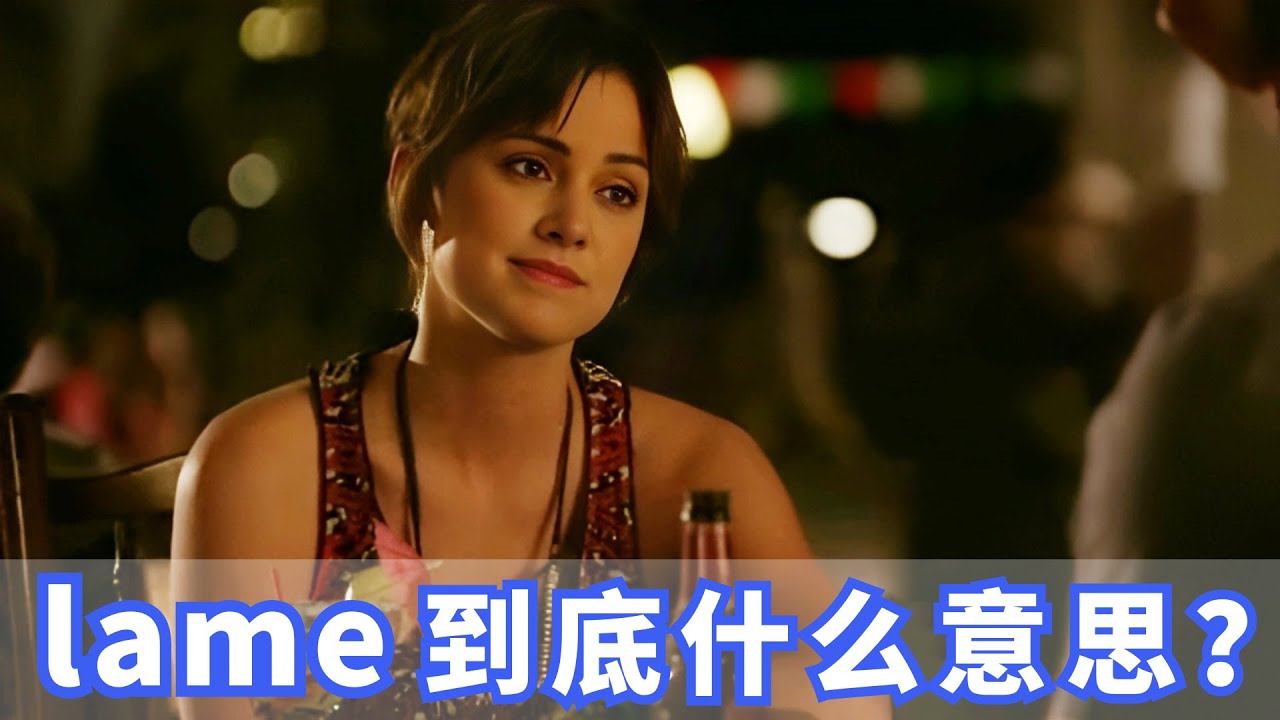 美国人常挂嘴边的lame是什么？你记住了吗？
