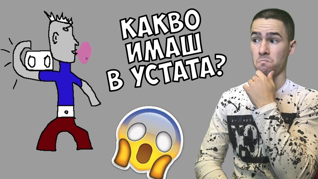 Какво Има Този в Устата?