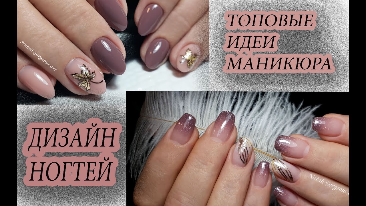 ИДЕИ МАНИКЮРА.ФОТО РАБОТЫ.ДИЗАЙН НОГТЕЙ.