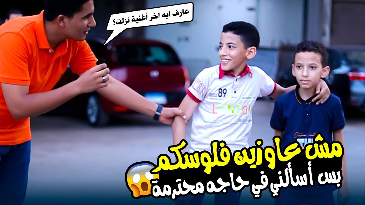 تسلم البطن ال شالت يابني 👌💔 بيقولى مش عاوزين فلوسكم ,, بس أسال في حاجه محترمة  😱🤯 ) #صدم المذيع