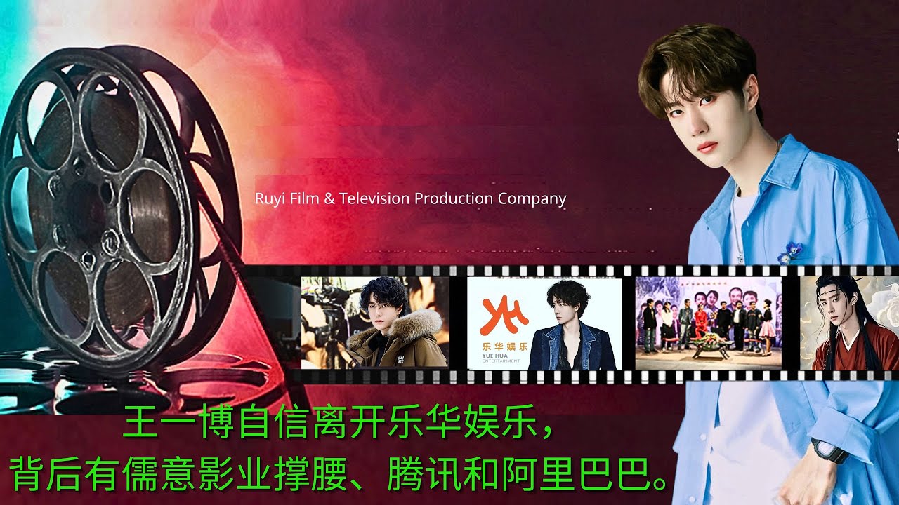 Ван Ибо уверенно покинул компанию Yuehua Entertainment, поддерживаемую Ruyi Pictures, Tencent и Alib